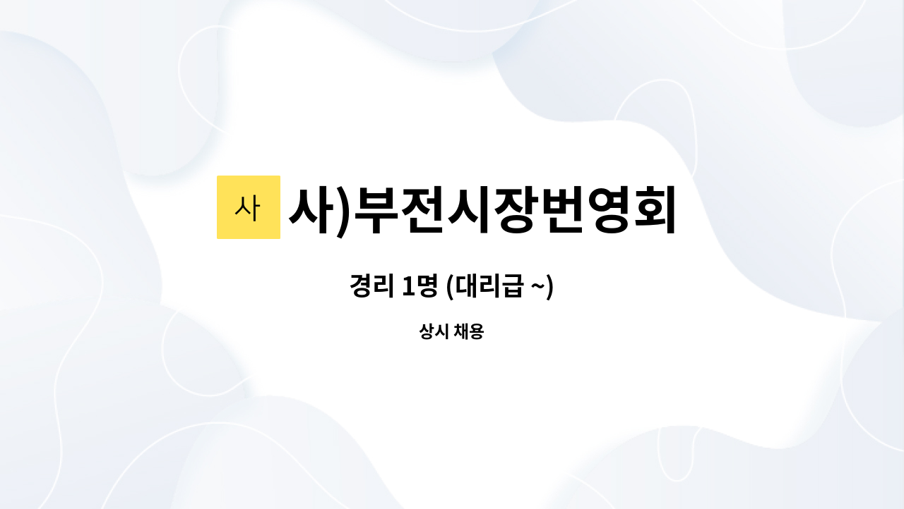 사)부전시장번영회 - 경리 1명 (대리급 ~) : 채용 메인 사진 (더팀스 제공)