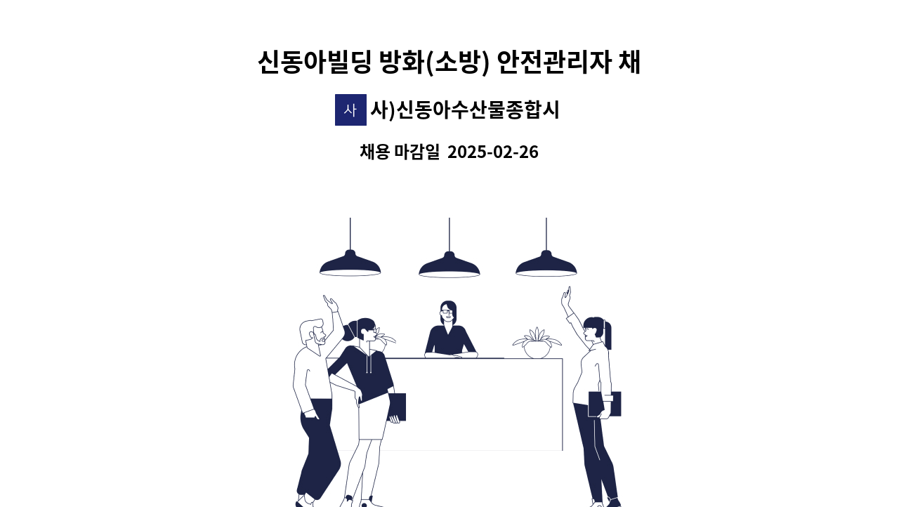 사)신동아수산물종합시장번영회 - 신동아빌딩 방화(소방) 안전관리자 채용 : 채용 메인 사진 (더팀스 제공)