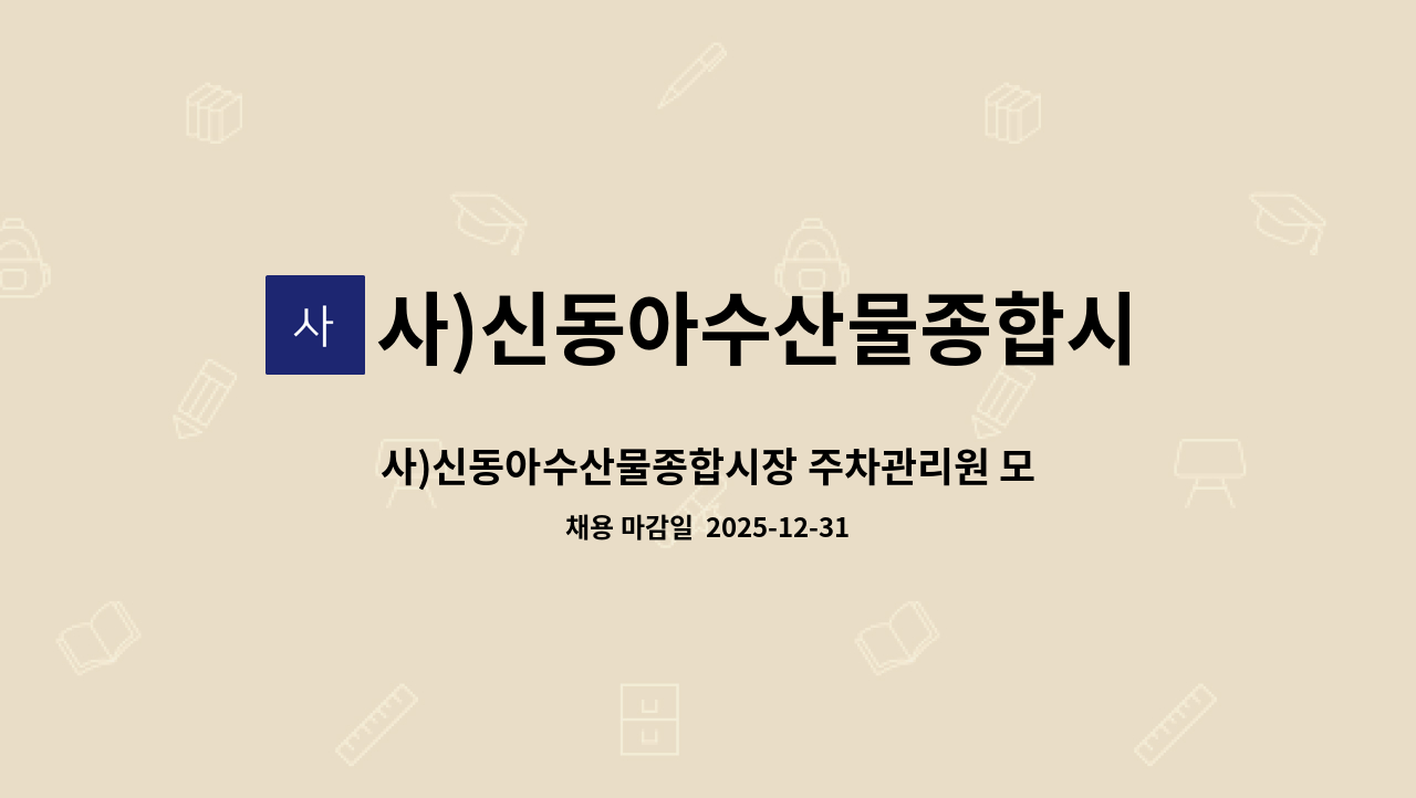 사)신동아수산물종합시장번영회 - 사)신동아수산물종합시장 주차관리원 모집 : 채용 메인 사진 (더팀스 제공)