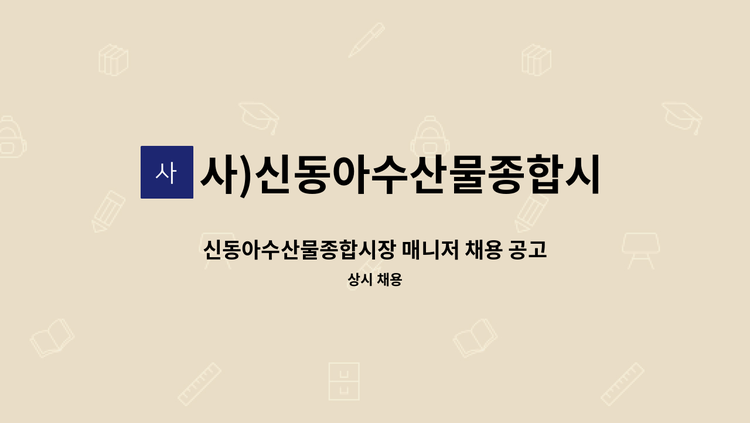 사)신동아수산물종합시장번영회 - 신동아수산물종합시장 매니저 채용 공고 : 채용 메인 사진 (더팀스 제공)