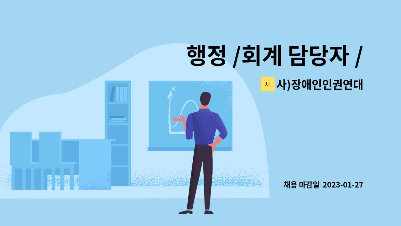 사)장애인인권연대 - 행정 /회계 담당자 /  동료상담가 : 채용 메인 사진 (더팀스 제공)