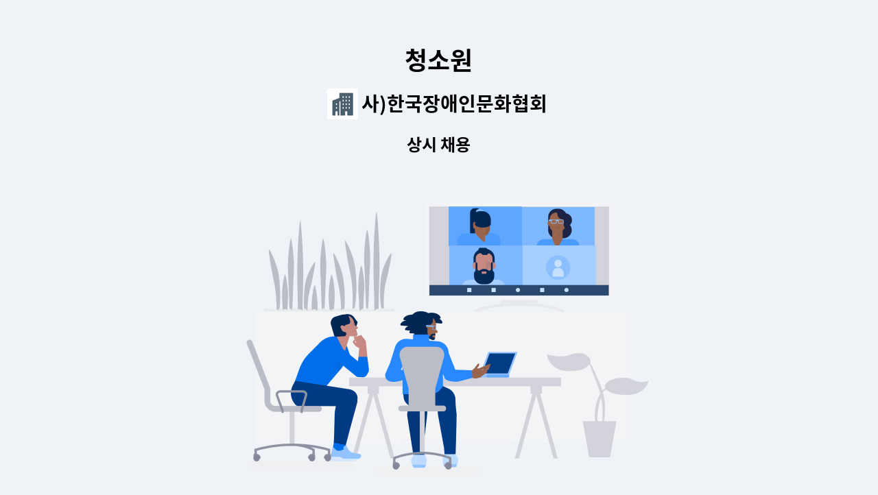 사)한국장애인문화협회한국장애인중앙재활원 - 청소원 : 채용 메인 사진 (더팀스 제공)