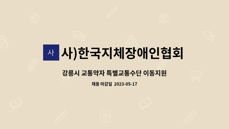 사)한국지체장애인협회강원도협회강릉시지회 - 강릉시 교통약자 특별교통수단 이동지원센터 운수 종사자 모집 : 채용 메인 사진 (더팀스 제공)