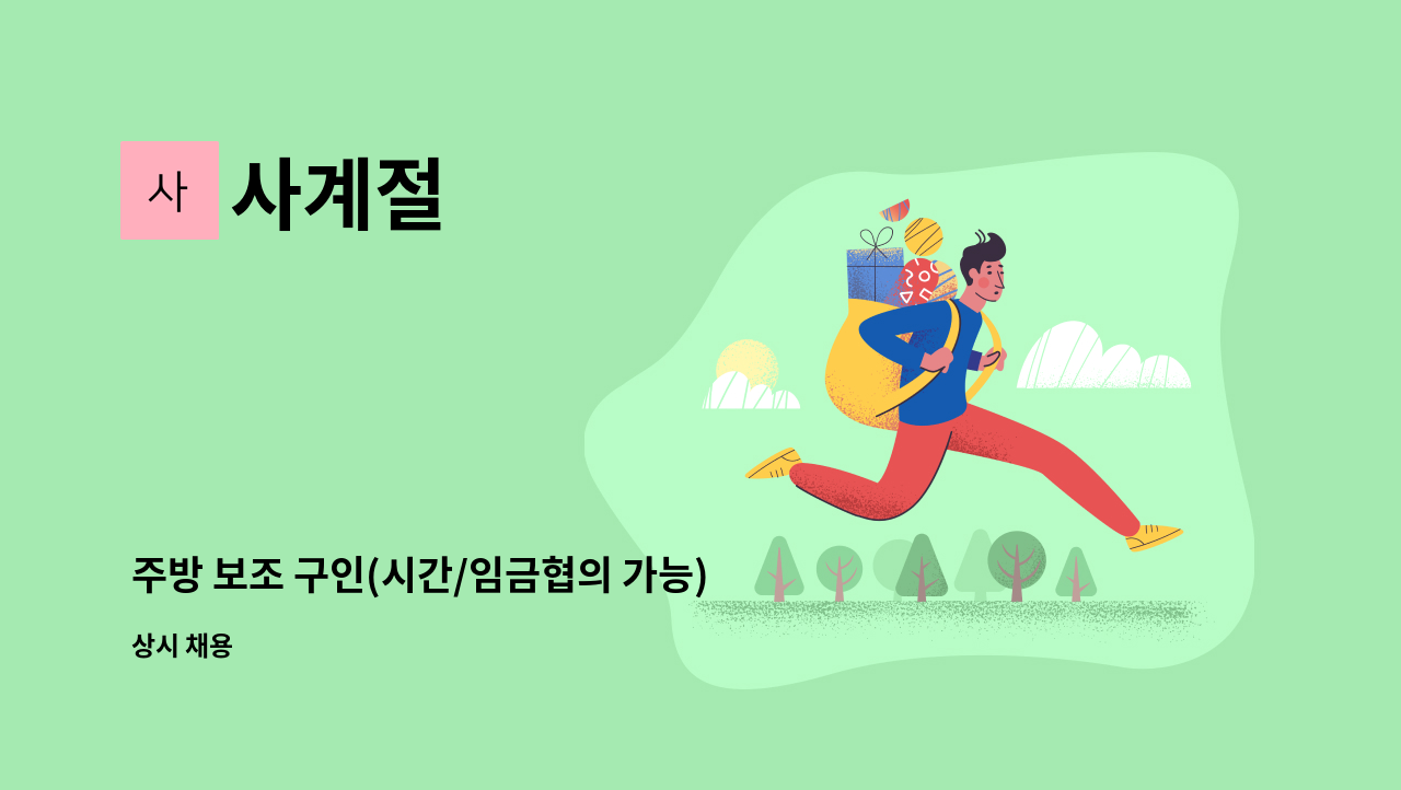 사계절 - 주방 보조 구인(시간/임금협의 가능) : 채용 메인 사진 (더팀스 제공)