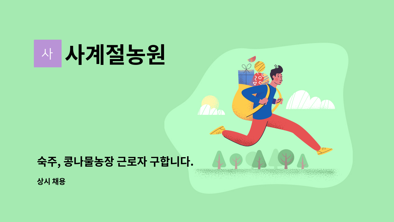 사계절농원 - 숙주, 콩나물농장 근로자 구합니다. : 채용 메인 사진 (더팀스 제공)