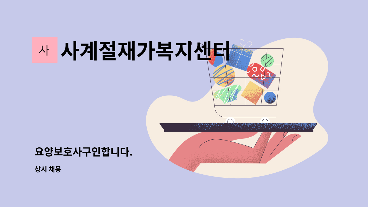 사계절재가복지센터 - 요양보호사구인합니다. : 채용 메인 사진 (더팀스 제공)