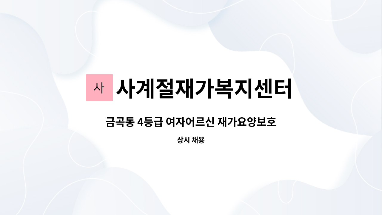 사계절재가복지센터 - 금곡동 4등급 여자어르신 재가요양보호사 모집 : 채용 메인 사진 (더팀스 제공)