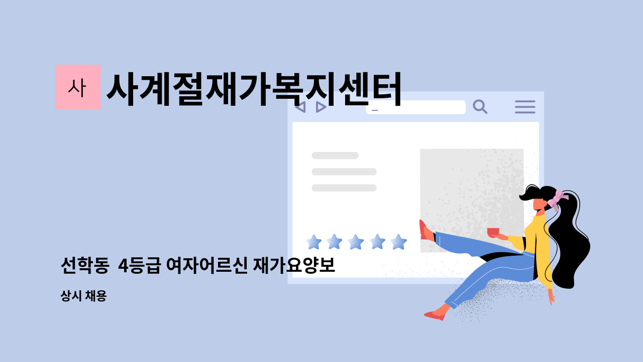 사계절재가복지센터 - 선학동 4등급 여자어르신 재가요양보호사 모집 : 채용 메인 사진 (더팀스 제공)