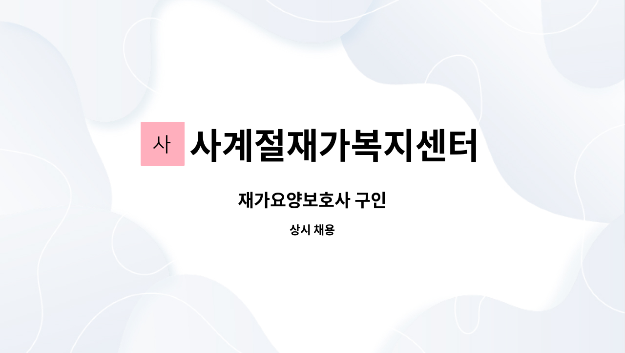 사계절재가복지센터 - 재가요양보호사 구인 : 채용 메인 사진 (더팀스 제공)