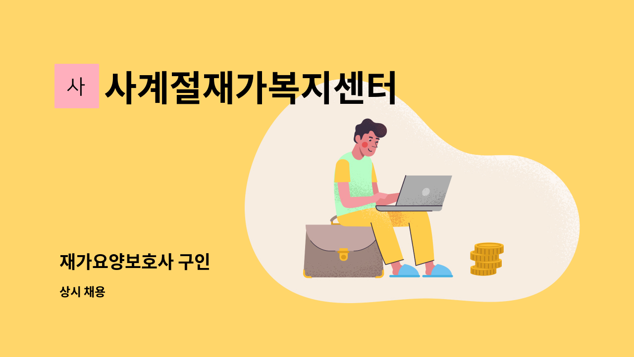 사계절재가복지센터 - 재가요양보호사 구인 : 채용 메인 사진 (더팀스 제공)