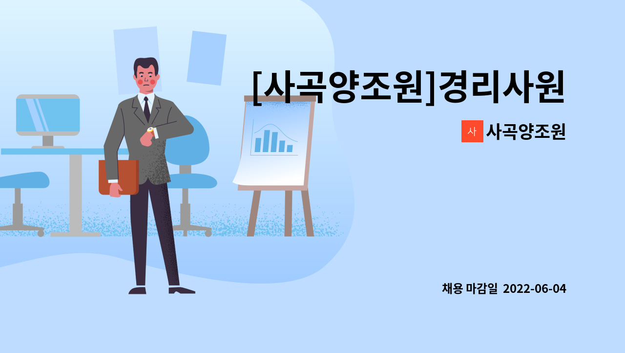 사곡양조원 - [사곡양조원]경리사원 : 채용 메인 사진 (더팀스 제공)