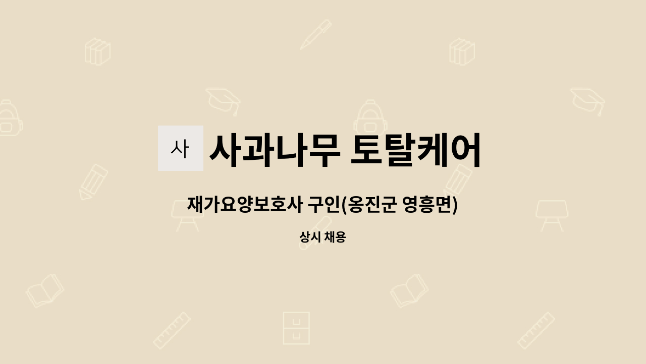 사과나무 토탈케어 - 재가요양보호사 구인(옹진군 영흥면) : 채용 메인 사진 (더팀스 제공)
