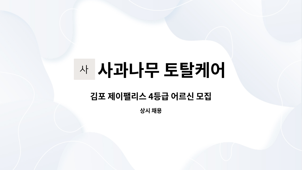 사과나무 토탈케어 - 김포 제이팰리스 4등급 어르신 모집 : 채용 메인 사진 (더팀스 제공)