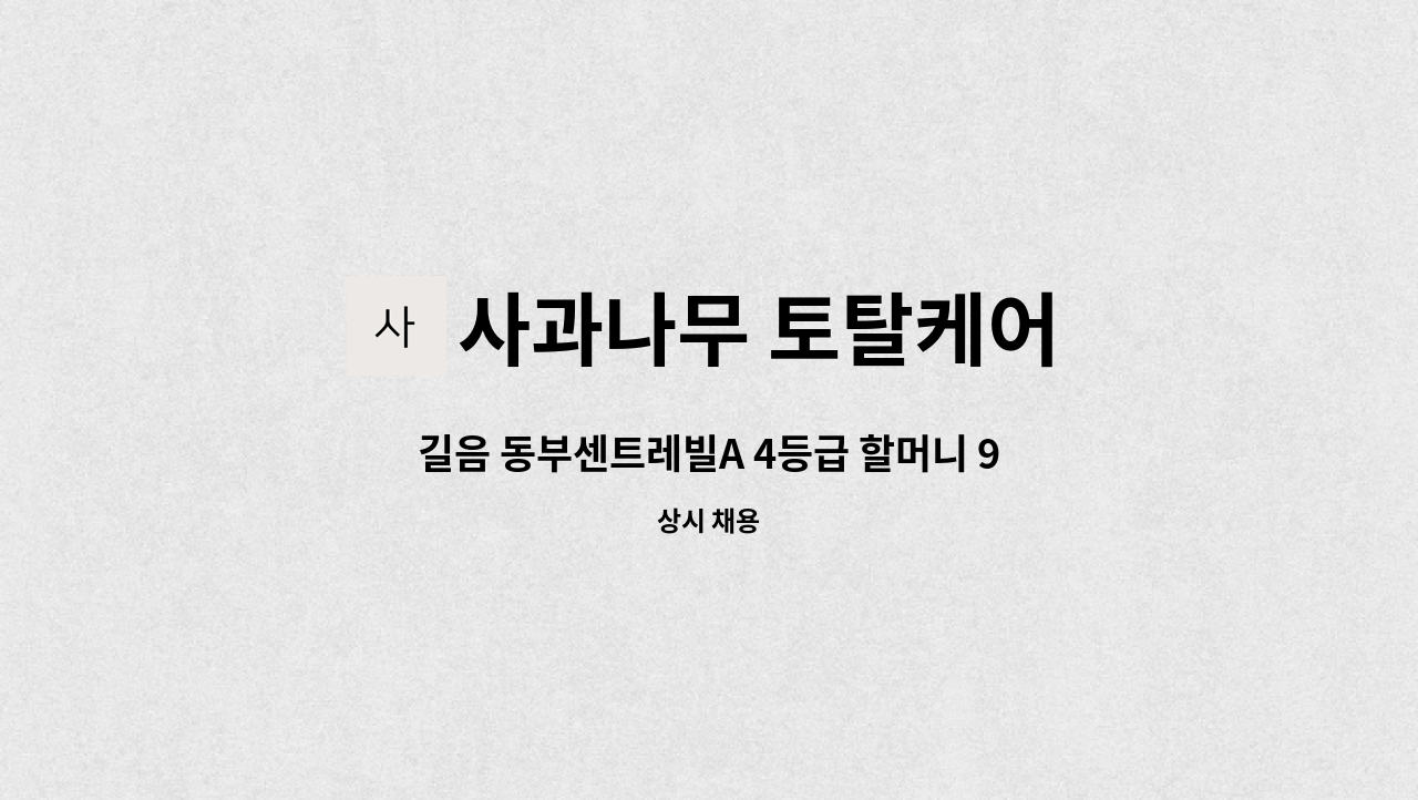 사과나무 토탈케어 - 길음 동부센트레빌A 4등급 할머니 9시~12시 주5일 : 채용 메인 사진 (더팀스 제공)