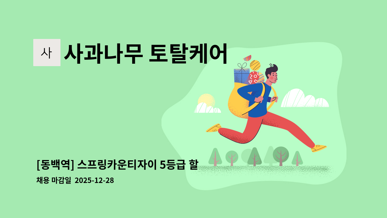 사과나무 토탈케어 - [동백역] 스프링카운티자이 5등급 할아버지 오후 요양보호사 구인 : 채용 메인 사진 (더팀스 제공)