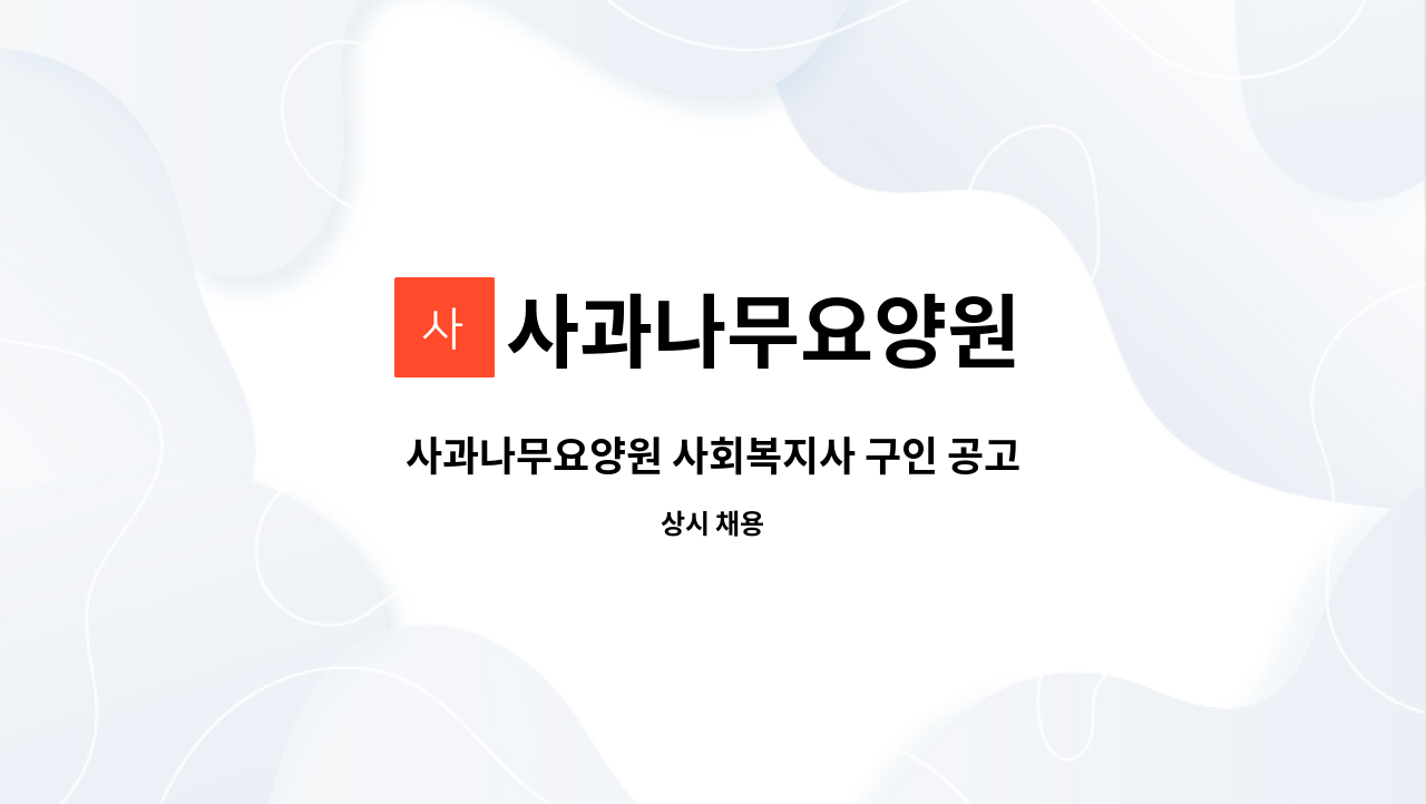 사과나무요양원 - 사과나무요양원 사회복지사 구인 공고 : 채용 메인 사진 (더팀스 제공)