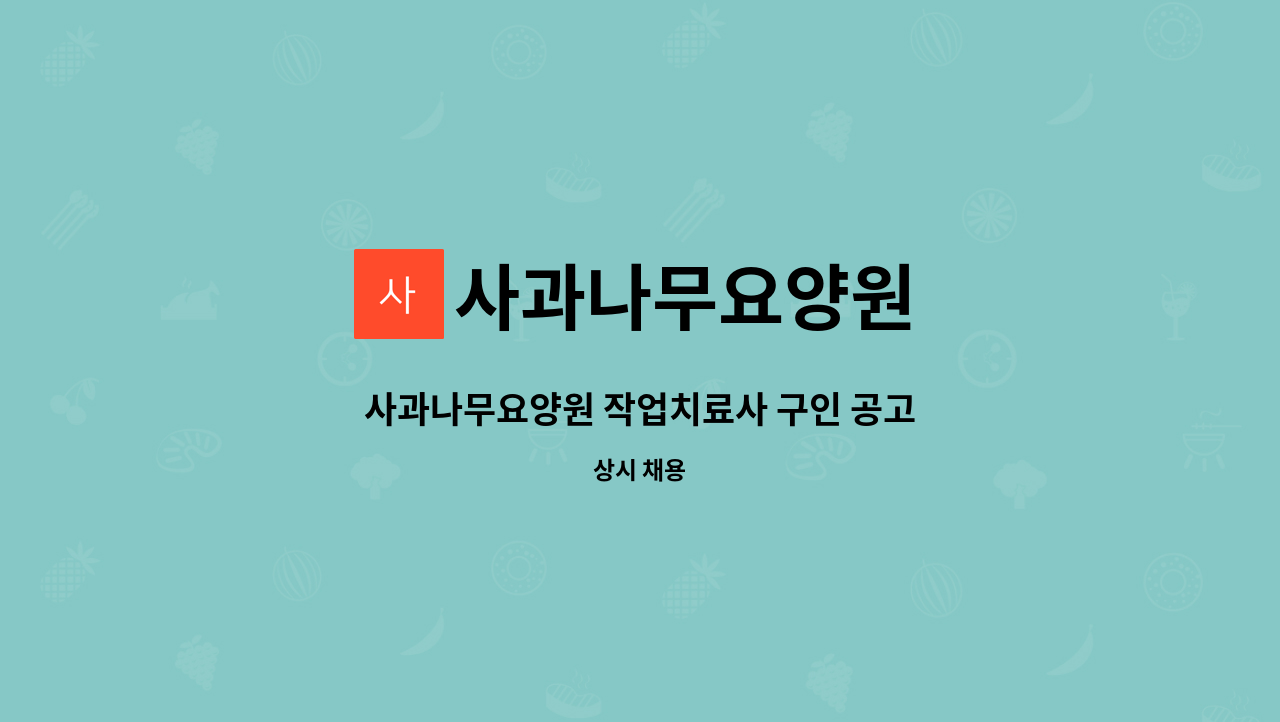 사과나무요양원 - 사과나무요양원 작업치료사 구인 공고 : 채용 메인 사진 (더팀스 제공)