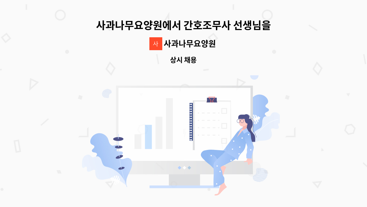 사과나무요양원 - 사과나무요양원에서 간호조무사 선생님을 모십니다. : 채용 메인 사진 (더팀스 제공)