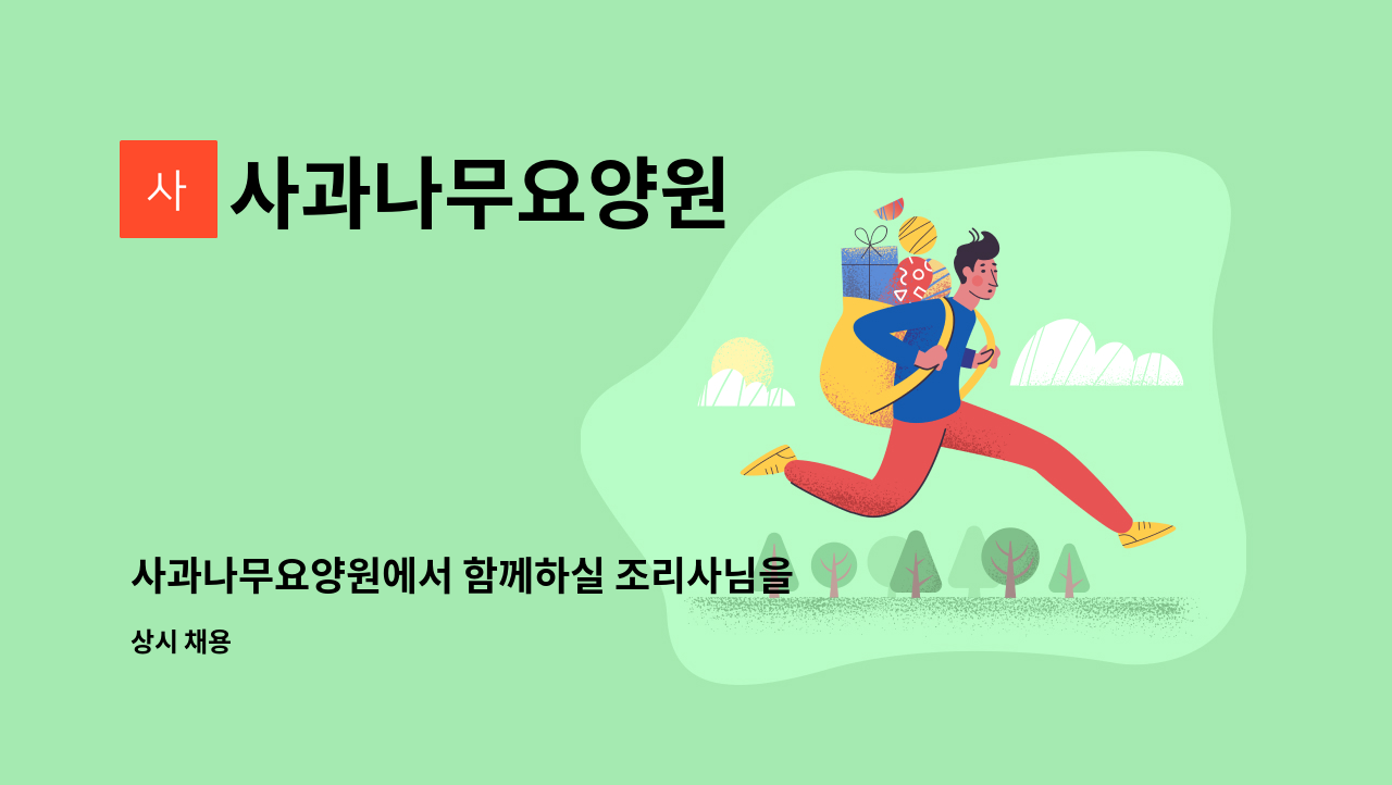 사과나무요양원 - 사과나무요양원에서 함께하실 조리사님을 모십니다. : 채용 메인 사진 (더팀스 제공)