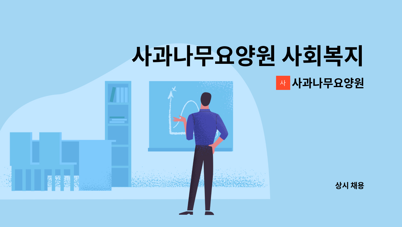 사과나무요양원 - 사과나무요양원 사회복지사 구인 공고 : 채용 메인 사진 (더팀스 제공)