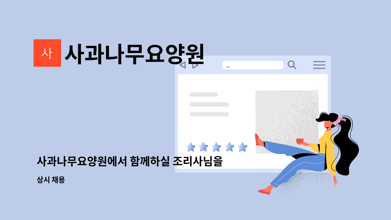 사과나무요양원 - 사과나무요양원에서 함께하실 조리사님을 모십니다. : 채용 메인 사진 (더팀스 제공)