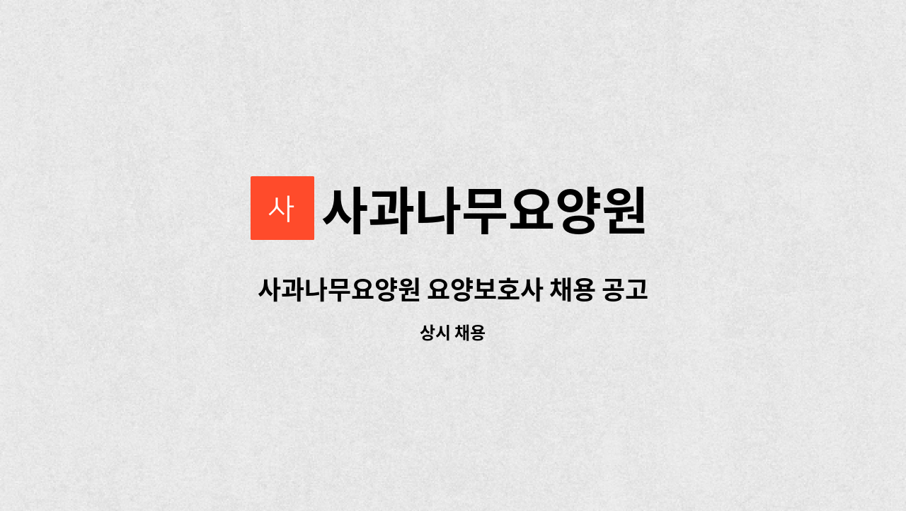사과나무요양원 - 사과나무요양원 요양보호사 채용 공고 : 채용 메인 사진 (더팀스 제공)