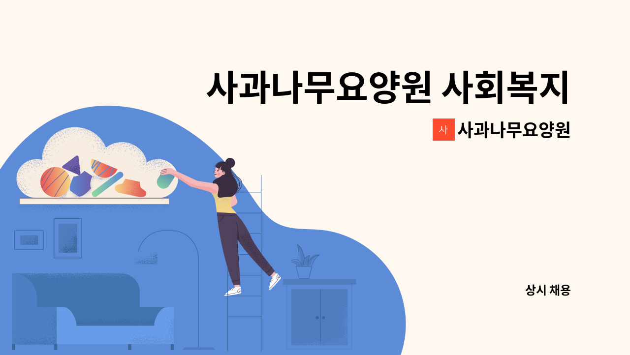 사과나무요양원 - 사과나무요양원 사회복지사(경력 및 신입) 구인 공고 : 채용 메인 사진 (더팀스 제공)