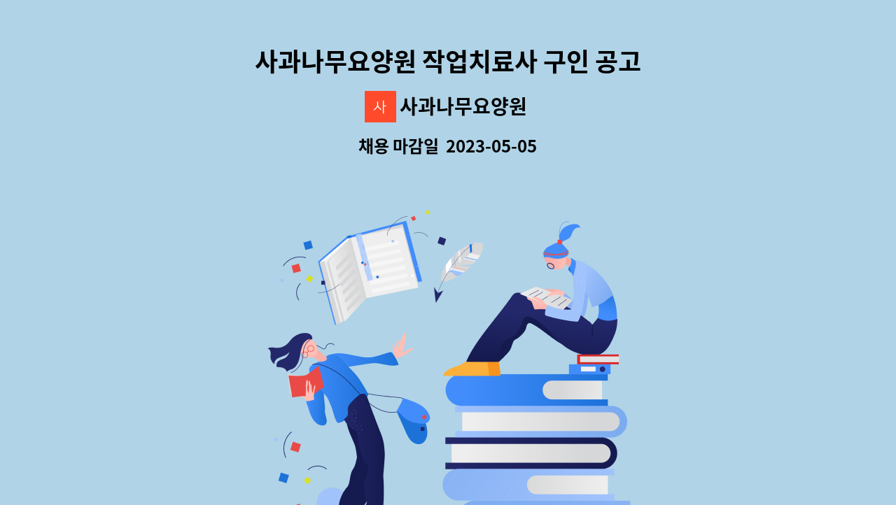 사과나무요양원 - 사과나무요양원 작업치료사 구인 공고 : 채용 메인 사진 (더팀스 제공)