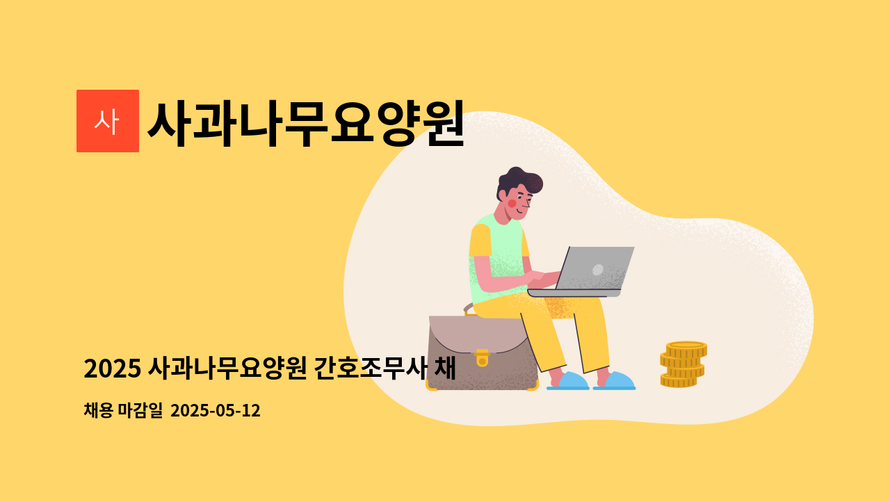 사과나무요양원 - 2025 사과나무요양원 간호조무사 채용 공고 : 채용 메인 사진 (더팀스 제공)
