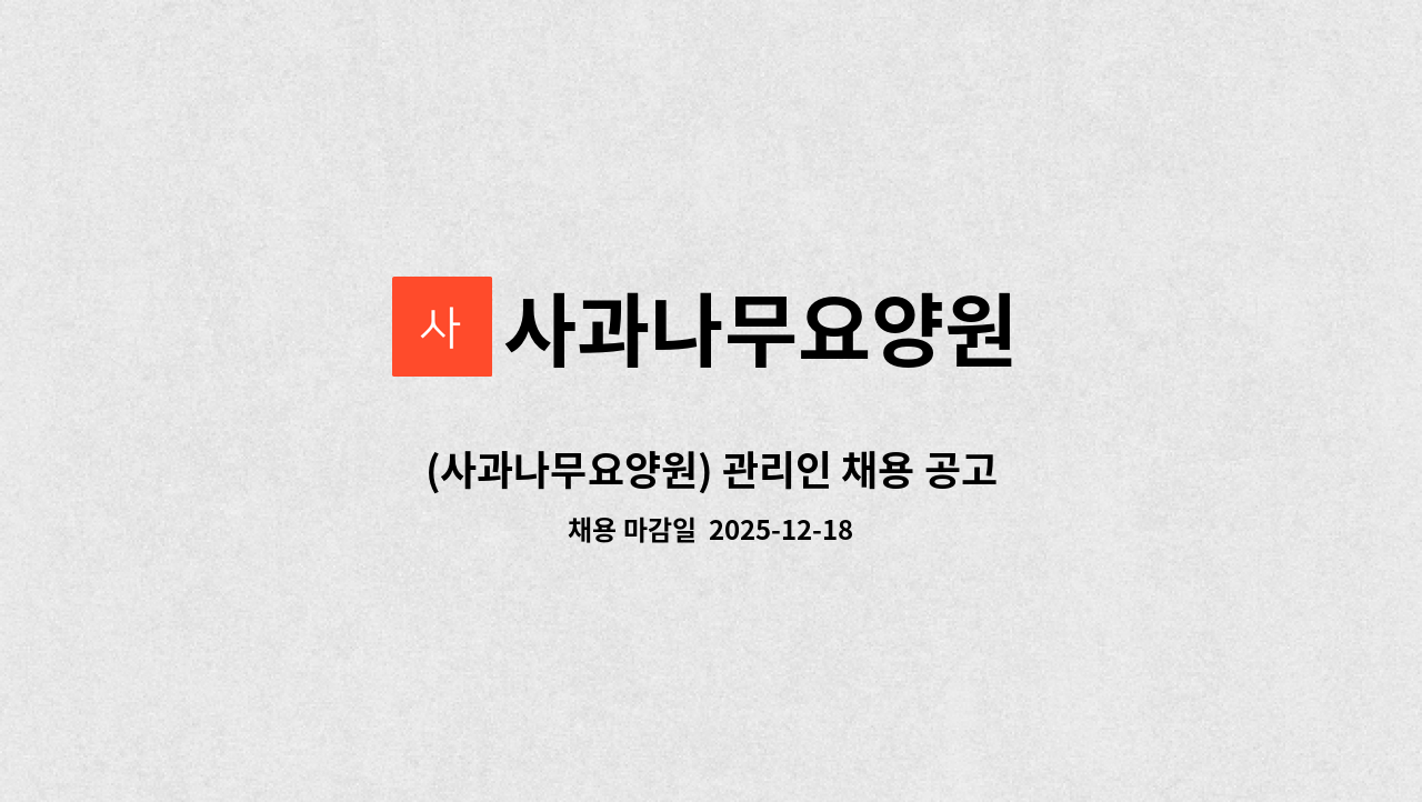 사과나무요양원 - (사과나무요양원) 관리인 채용 공고 : 채용 메인 사진 (더팀스 제공)