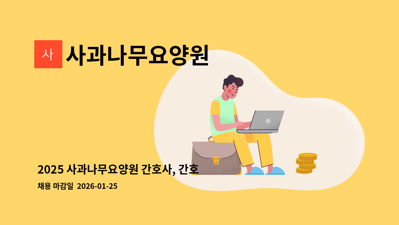 사과나무요양원 - 2025 사과나무요양원 간호사, 간호조무사 채용 공고 : 채용 메인 사진 (더팀스 제공)
