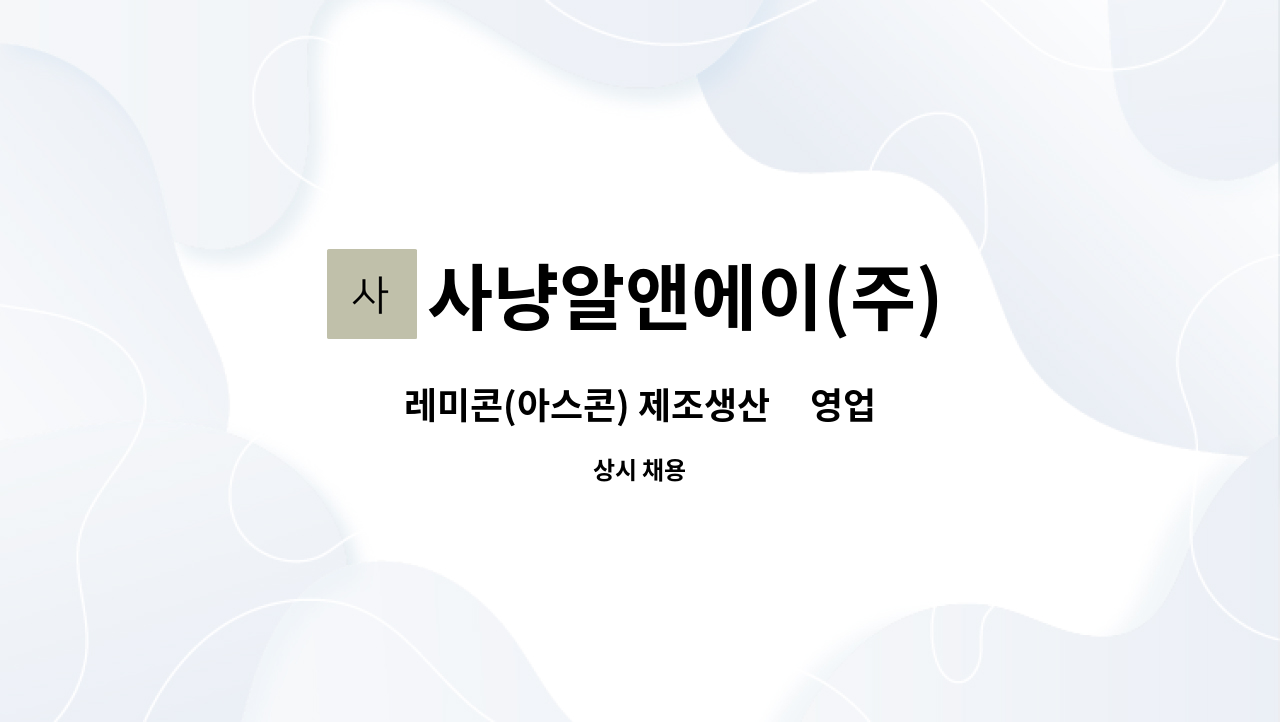 사냥알앤에이(주) - 레미콘(아스콘) 제조생산     영업직원 모집 : 채용 메인 사진 (더팀스 제공)