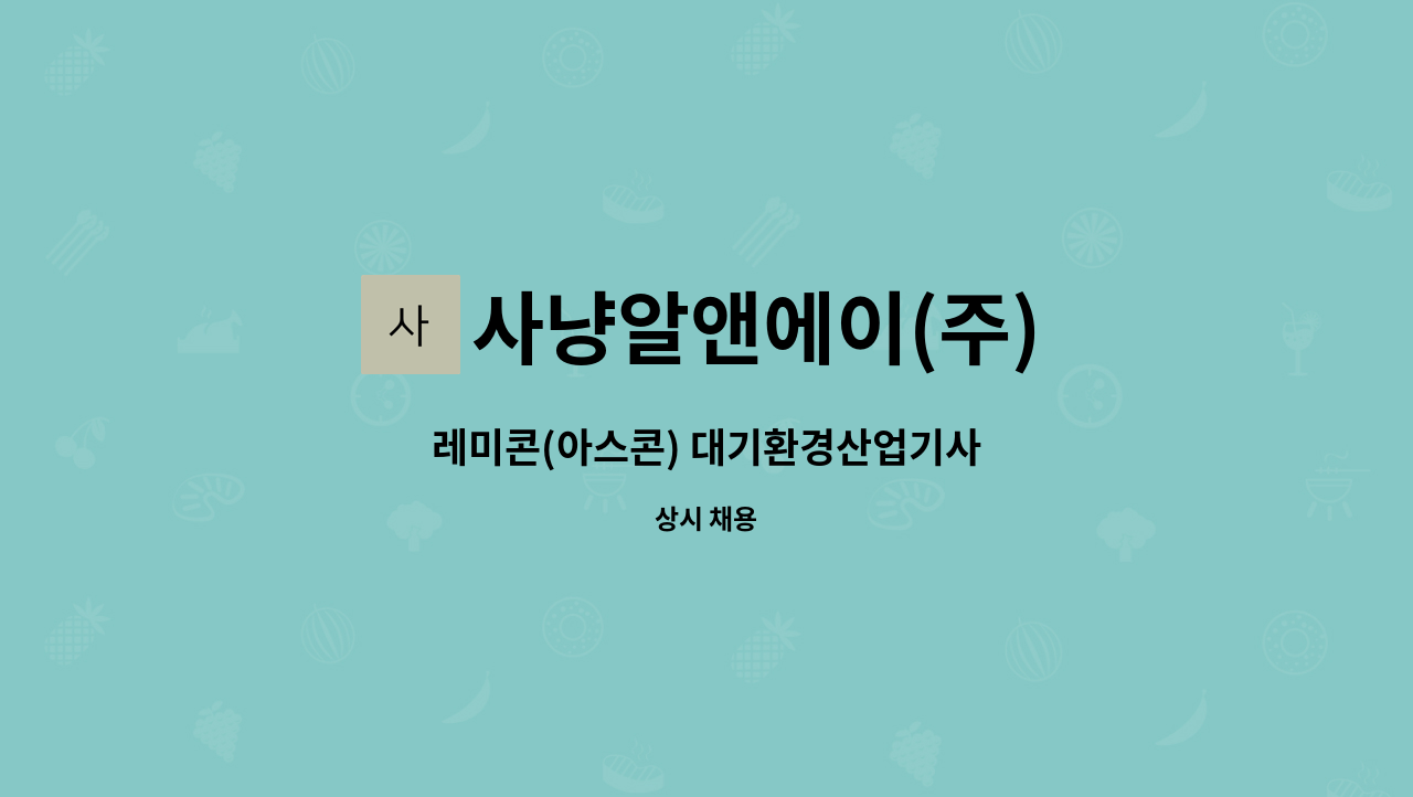 사냥알앤에이(주) - 레미콘(아스콘) 대기환경산업기사 : 채용 메인 사진 (더팀스 제공)