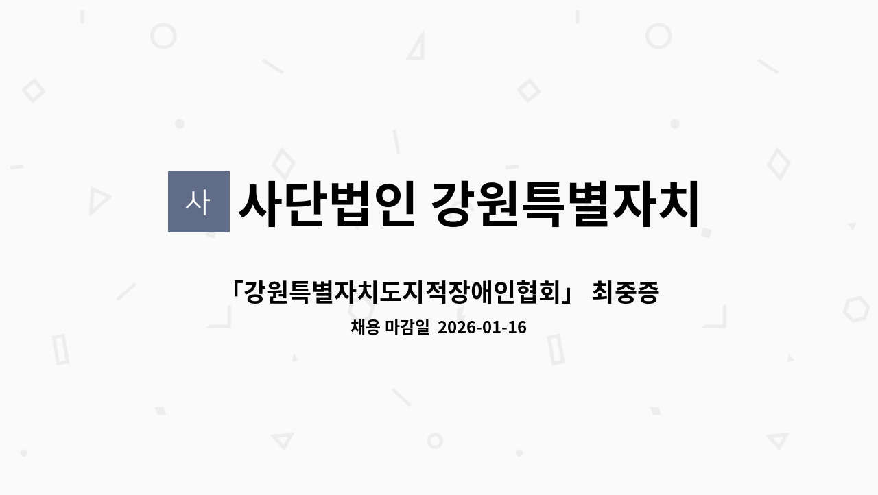 사단법인 강원특별자치도 지적장애인협회 - 「강원특별자치도지적장애인협회」 최중증 발달장애인 통합돌봄센터 강이별이 주간 서비스 제공인력 채용 공고 : 채용 메인 사진 (더팀스 제공)