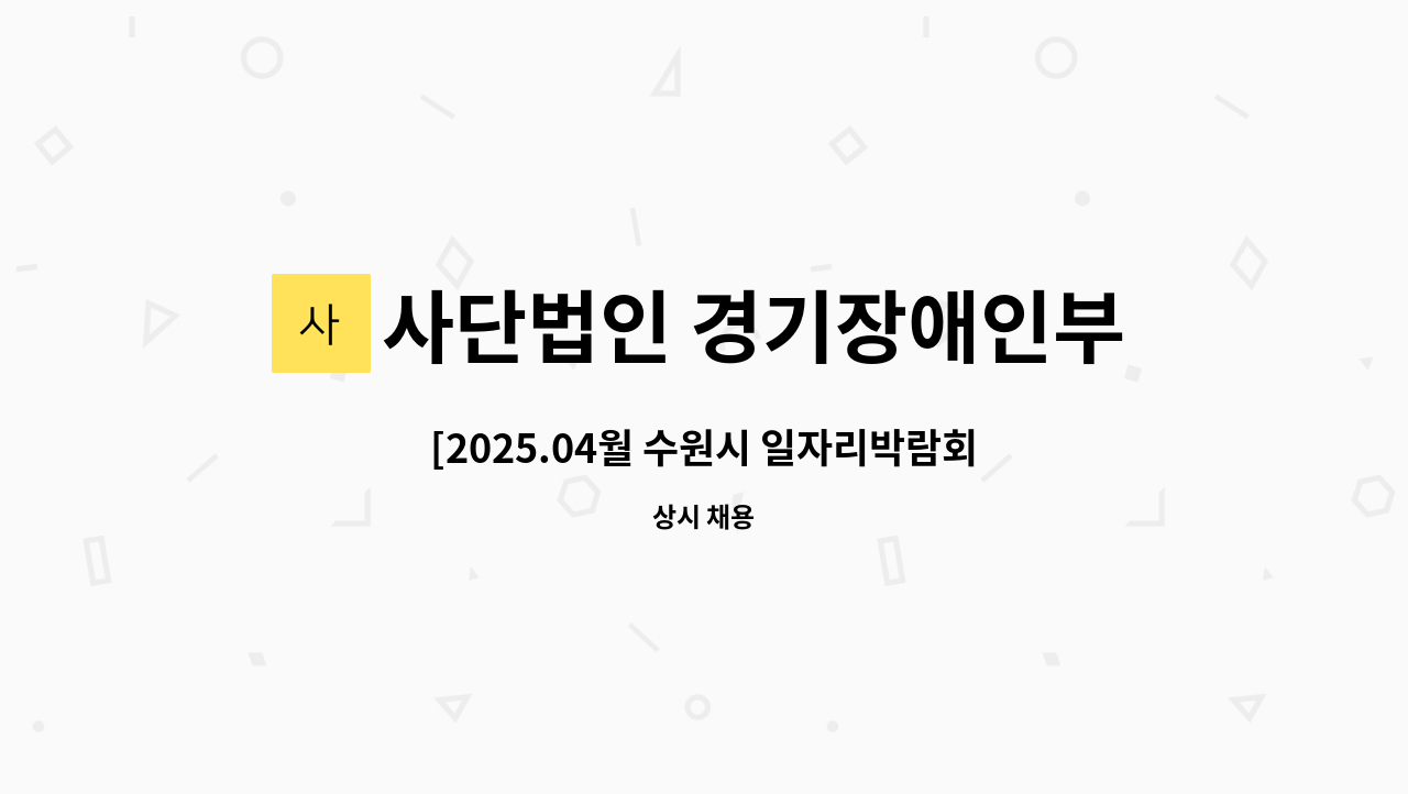 사단법인 경기장애인부모연대 - [2025.04월 수원시 일자리박람회 참여업체] 최중증 발달장애인 통합돌봄서비스 24시 1:1지원 직원 채용공고 : 채용 메인 사진 (더팀스 제공)