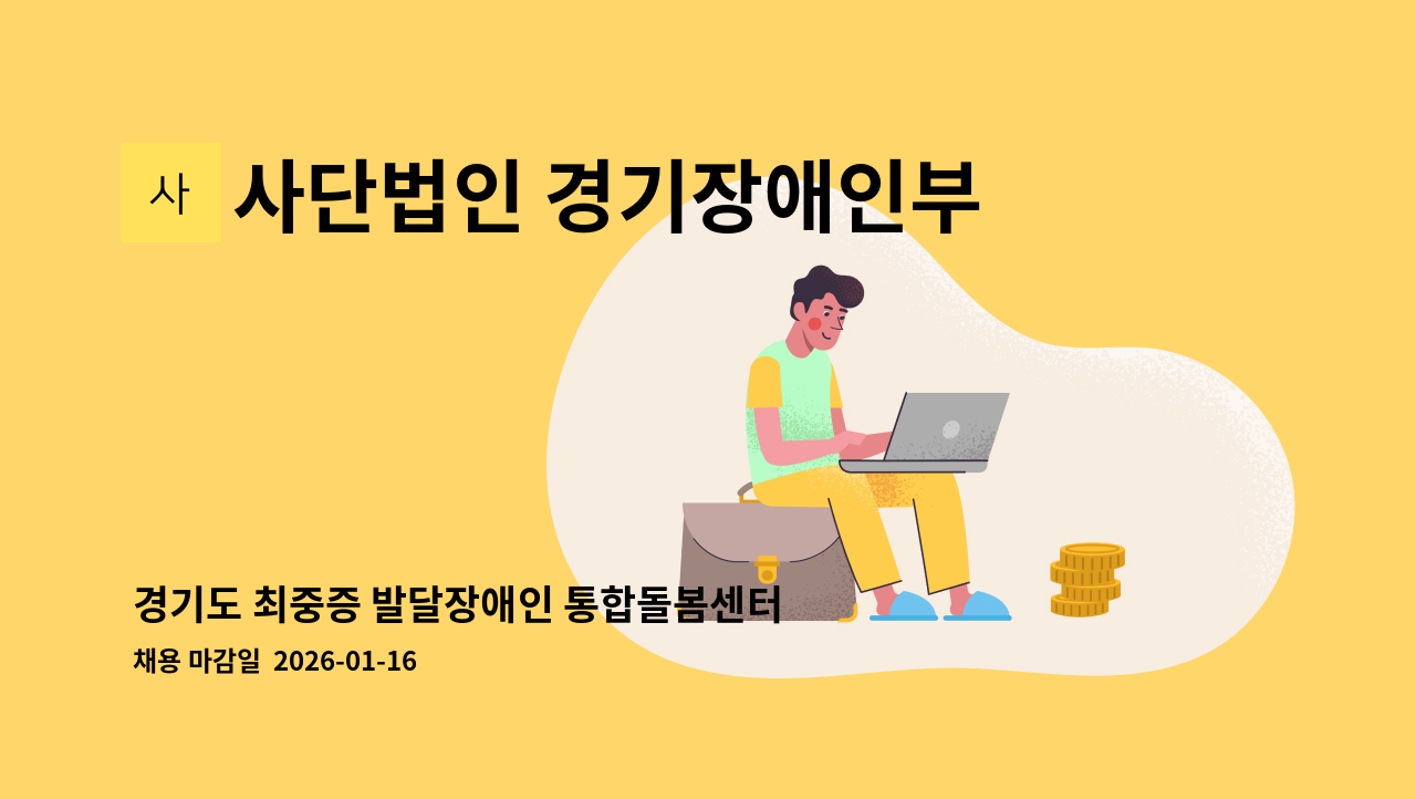 사단법인 경기장애인부모연대 - 경기도 최중증 발달장애인 통합돌봄센터 정규직 제공인력 채용 공고 : 채용 메인 사진 (더팀스 제공)