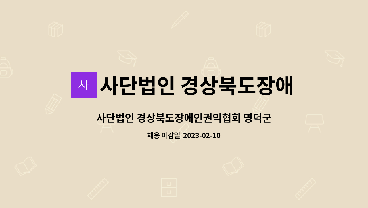 사단법인 경상북도장애인권익협회 - 사단법인 경상북도장애인권익협회 영덕군지회  직원 채용 : 채용 메인 사진 (더팀스 제공)