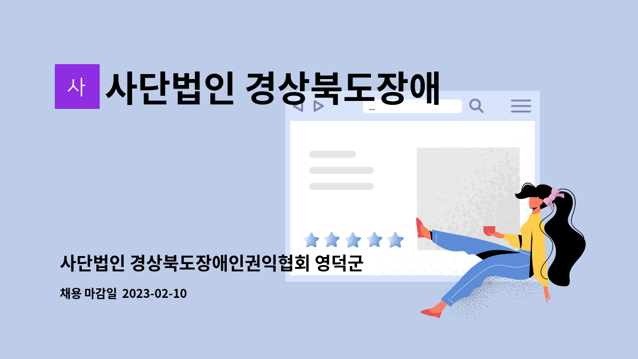 사단법인 경상북도장애인권익협회 - 사단법인 경상북도장애인권익협회 영덕군지회 직원 채용 : 채용 메인 사진 (더팀스 제공)