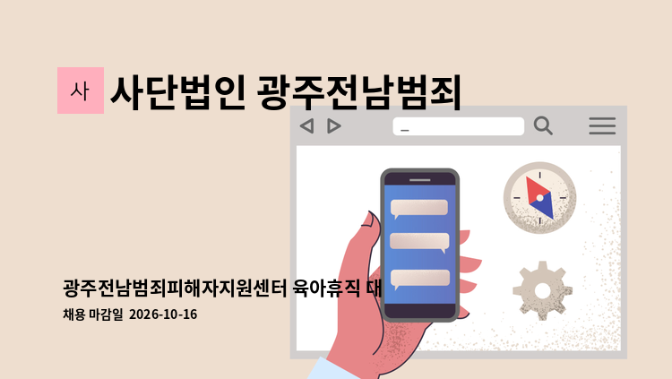사단법인 광주전남범죄피해자 지원센터 - 광주전남범죄피해자지원센터 육아휴직 대체인력 채용 : 채용 메인 사진 (더팀스 제공)