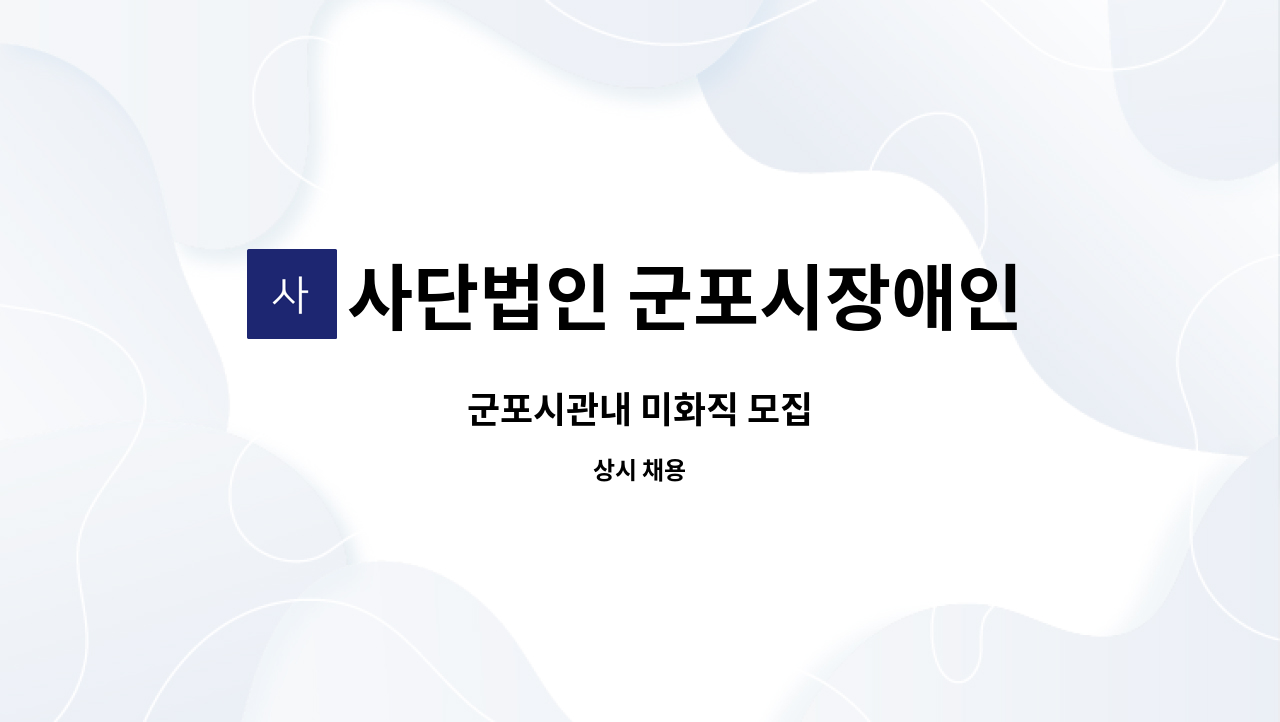 사단법인 군포시장애인단체총연합회 - 군포시관내 미화직 모집 : 채용 메인 사진 (더팀스 제공)