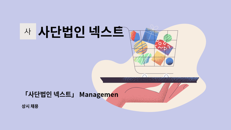 사단법인 넥스트 - 「사단법인 넥스트」 Management Track IT 총무 선임 채용 공고 : 채용 메인 사진 (더팀스 제공)