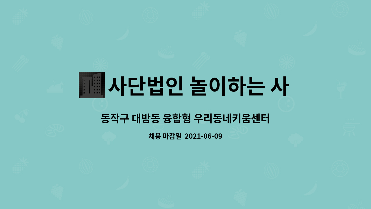 사단법인 놀이하는 사람들 - 동작구 대방동 융합형 우리동네키움센터 종사자 (긴급) 채용공고- 돌봄교사 : 채용 메인 사진 (더팀스 제공)