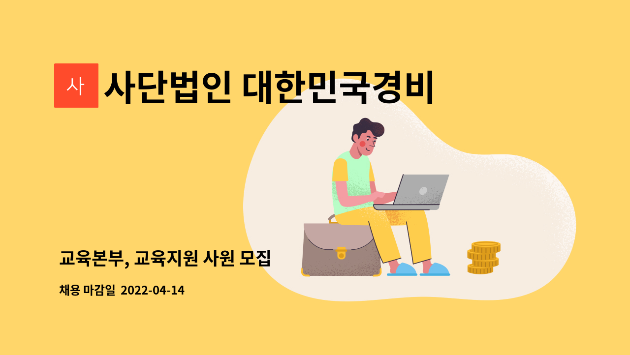 사단법인 대한민국경비협회 - 교육본부, 교육지원 사원 모집 : 채용 메인 사진 (더팀스 제공)