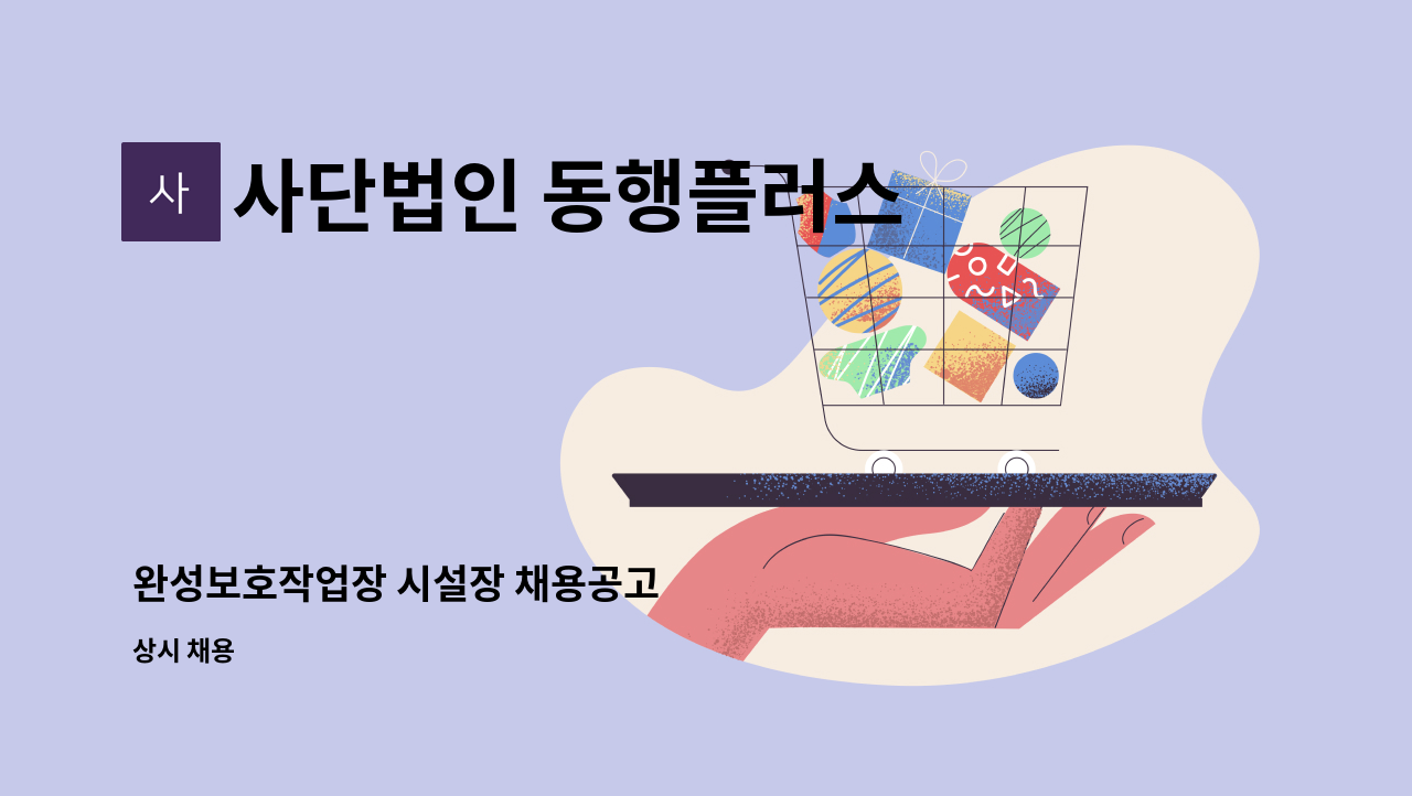 사단법인 동행플러스 - 완성보호작업장 시설장 채용공고 : 채용 메인 사진 (더팀스 제공)