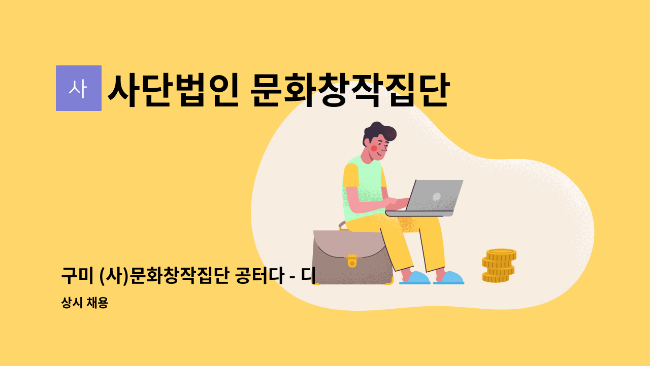 사단법인 문화창작집단 공터 다 - 구미 (사)문화창작집단 공터다 - 디자인(일러스트레이터) 인력 급구 : 채용 메인 사진 (더팀스 제공)