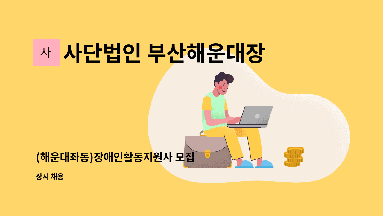 사단법인 부산해운대장애인협회해운대지점 - (해운대좌동)장애인활동지원사 모집 : 채용 메인 사진 (더팀스 제공)