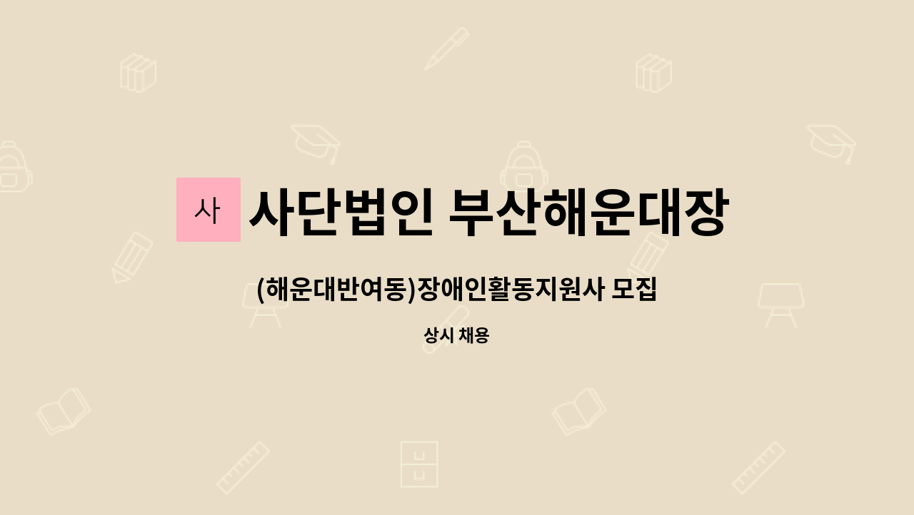 사단법인 부산해운대장애인협회해운대지점 - (해운대반여동)장애인활동지원사 모집 : 채용 메인 사진 (더팀스 제공)