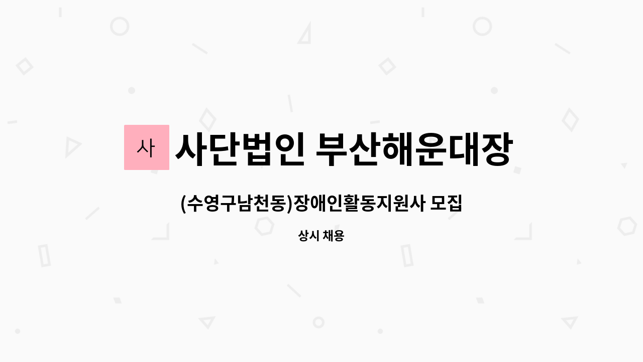 사단법인 부산해운대장애인협회해운대지점 - (수영구남천동)장애인활동지원사 모집 : 채용 메인 사진 (더팀스 제공)