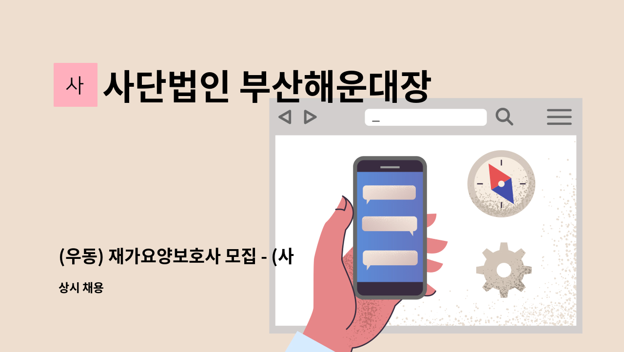 사단법인 부산해운대장애인협회해운대지점 - (우동) 재가요양보호사 모집 - (사)해운대재가복지센터 : 채용 메인 사진 (더팀스 제공)