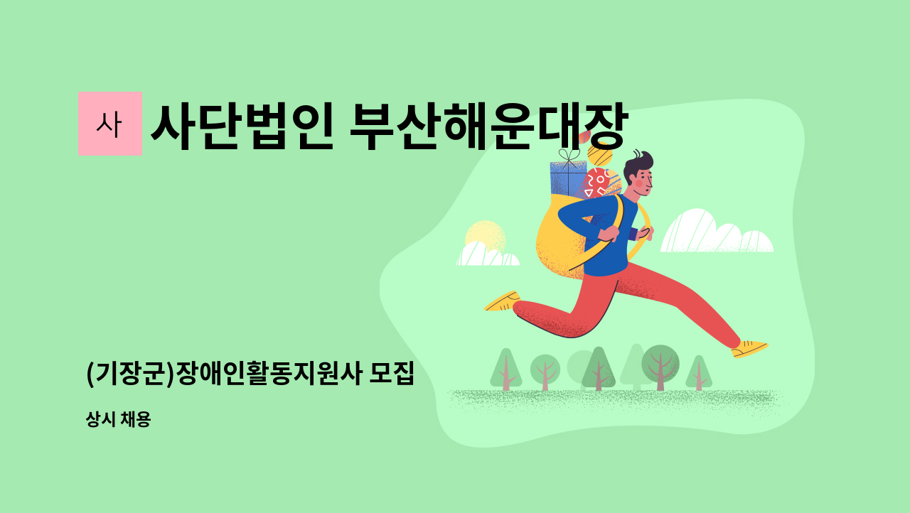 사단법인 부산해운대장애인협회해운대지점 - (기장군)장애인활동지원사 모집 : 채용 메인 사진 (더팀스 제공)